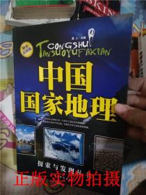 正版现货！中国国家地理（探索与发现丛书） 精品彩图版