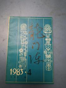 龙门阵1983.4