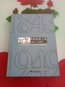 重新发现上海 1843-1949：一个名流社区里的百年中国