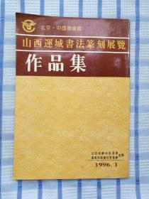 中国美术馆山西运城书法篆刻展览作品集