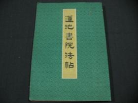 莲池书院法帖