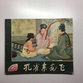 正版品好绘画单行本连环画小人书---孔雀东南飞（名家王叔晖经典大作）