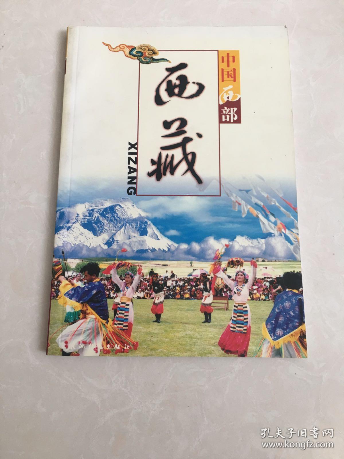中国西部——西藏