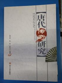 唐代传奇研究