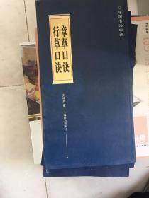 中国书法口诀：章草口诀 行草口诀