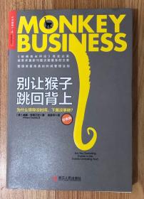 别让猴子跳回背上：为什么领导没时间，下属没事做？Monkey Business: Are You Controlling Events or Are They Controlling You? 9787213054839