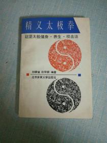 精义太极拳:赵堡太极拳健身·养生·技击法