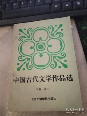 中国古代文学作品选