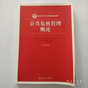 公共危机管理概论（新编21世纪公共管理系列教材）