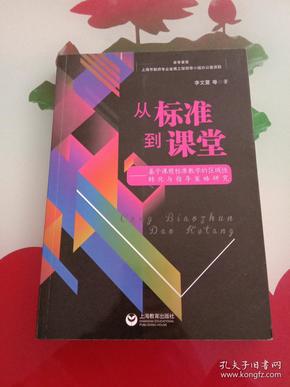 从标准到课堂——基于课程标准教学的区域性转化与指导策略研究