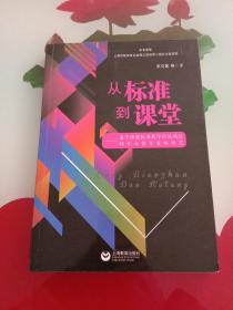 从标准到课堂——基于课程标准教学的区域性转化与指导策略研究