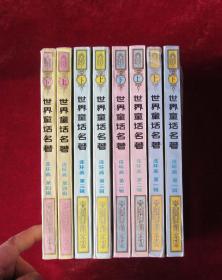 世界童话名著连环画1-8册全套 经典世界童话名著连环画8册全套 32开四色封面版