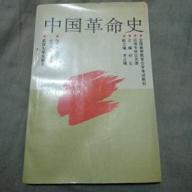 中国革命史