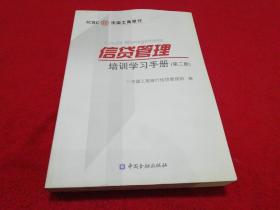 中国工商银行 信贷管理培训学习手册   第二册