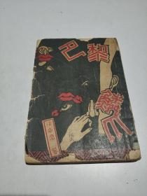 巴黎的鳞爪(1930年三版)民国版(品相不好)