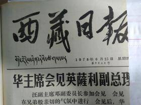 山南汽车修配厂搞好法制教育1978年6月15桑日县金岭公社党支部搞好新宪法的学习宣传。军巴区委向索县县委汇报法制教育情况《西藏日报》丁青县委结合生产宣传总任务。郑为之大使为人大代表团访妥举行招待会我人大代表团参观访问卡拉沃沃战场遗址和瓜亚纳地区。拉萨军分区领导深入连队大力宣传总任务。日喀则县桥东公社党支部书记普布顿珠在劳动休息时间向社员宣讲新时期总任务1照片