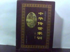 中華傳世家訓(xùn)【下冊】