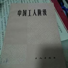 中国工人阶级