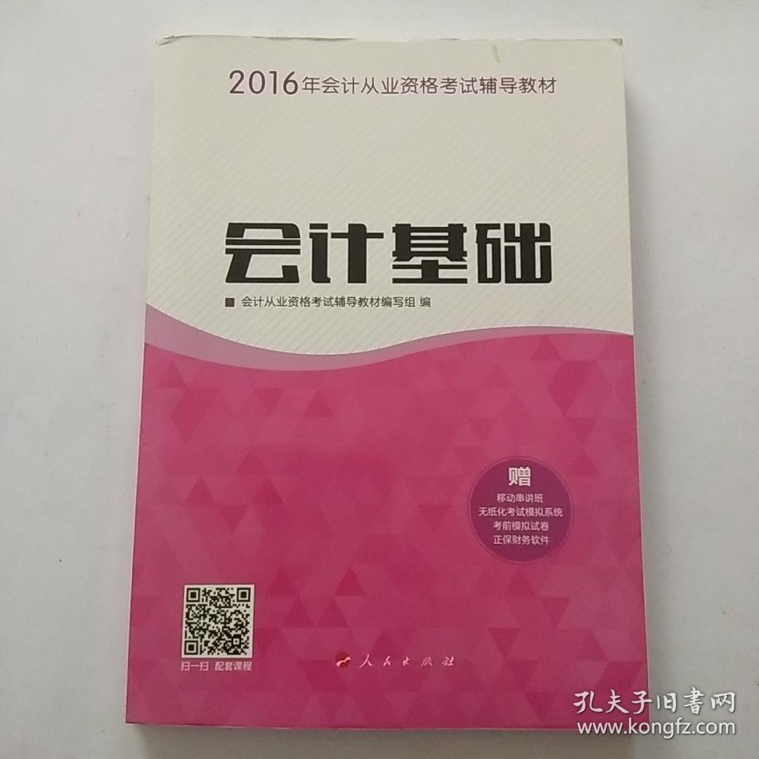 2016年会计从业资格考试 会计基础/ “梦想成真”系列丛书