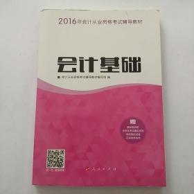 2016年会计从业资格考试 会计基础/ “梦想成真”系列丛书