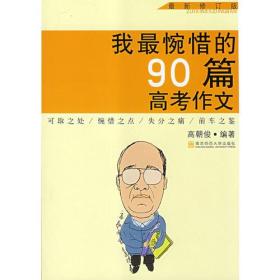 我最惋惜的90篇高考作文(最新修订版）