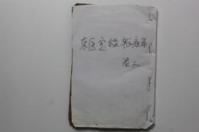 民国古籍 《东医宝鉴杂病篇》卷四
