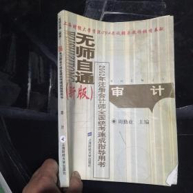 无师自通 新版 2002年注册会计全国统考速成指导用书  审计