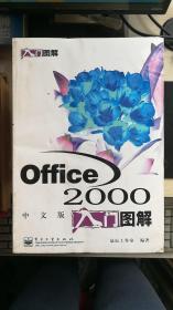 Office 2000中文版入门图解（新书）