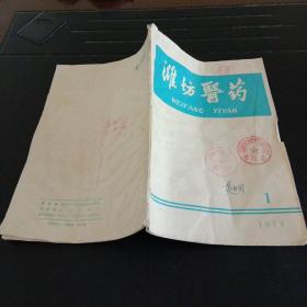 潍坊医药（馆藏本）1979年第1期
