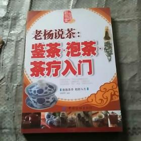 老杨说茶 鉴茶 泡茶 茶疗入门