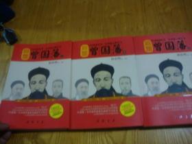 16开,2011年版<< 官圣 曾国藩 上,中,下,合售 >>品好
