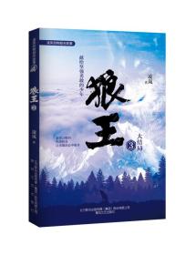狼王3/凌岚动物励志故事