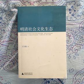 明清社会文化生态