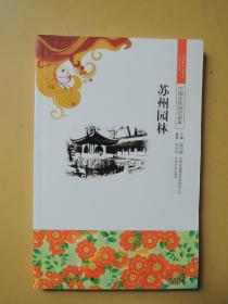 蘇州園林（中國文化知識讀本）