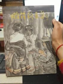 雕筠新画集