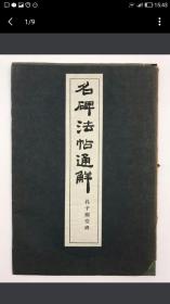 名碑法帖通解丛书·孔子庙堂碑，藤原喜一注释，清雅堂1966年版，小16开线装，1册全。外有纸套