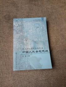 近代中日关系丛书之5：中国人民奋起抗战