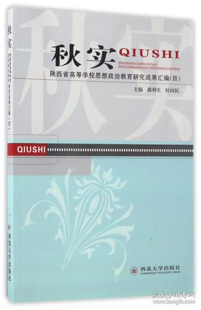 秋实(陕西省高等学校思想政治教育研究成果汇编4)