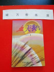 长篇小说《血天鹅》（中国文联出版公司2002年12月1版1印）（包邮）