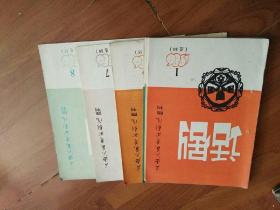 话剧1986年1一8(上海人民艺术剧院院刊)