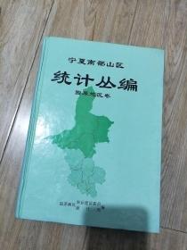 宁夏南部山区统计丛编，
固原地区卷。