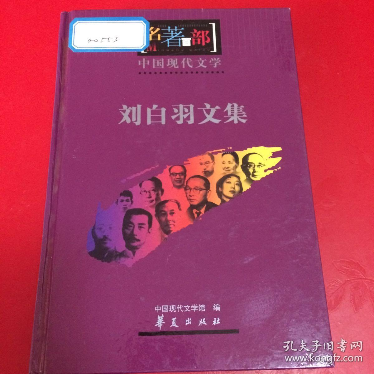 中国现代文学名著百部-刘白羽文集