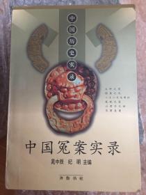 中国冤案实录