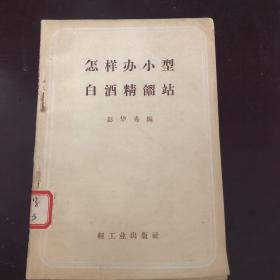 怎样办小型白酒精馏站（58年1版1印）（箱5）