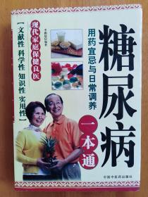 糖尿病(用药宜忌与日常调养一本通)