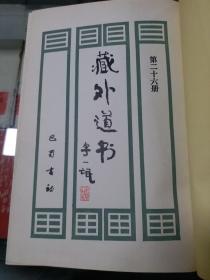 藏外道书 26（性命法诀明指 三字法诀经 黄庭经讲义等）16开精装本