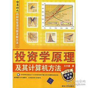 信息时代的财经管理问题求解方法：投资学原理及其计算机方法