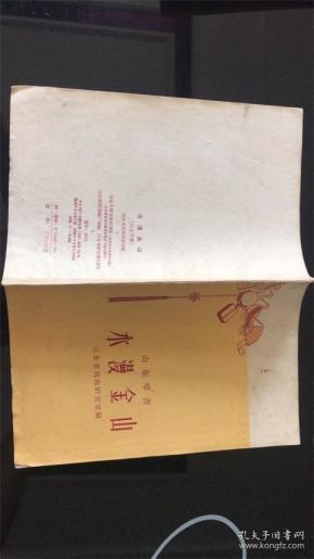 水漫金山 （山东琴书） （1959年1版1印 灰土纸印刷 内容为说唱词谱）