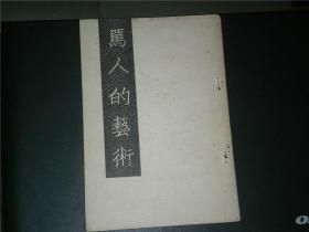 骂人的艺术（1958年单行本中英文初版）