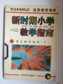 新时期小学 教学指南 4—语文教学指导 下